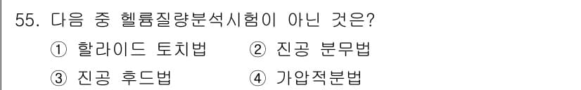 누설비파괴검사기사 2021년 55번 - '1'인 할라이드 토치법은 헬륨 질량 분석 시험과 관련이 없는 방법입니다... 에 관한 핵심 기출문제