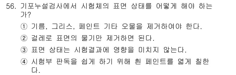 누설비파괴검사기사 2021년 56번 - 표면 상태는 비파괴 검사의 결과에 직접적인 영향을 미치므로, 오염물질을 ... 에 관한 핵심 기출문제