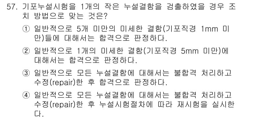 누설비파괴검사기사 2021년 57번 - 정답과 핵심 포인트를 검수 중인 기출문제