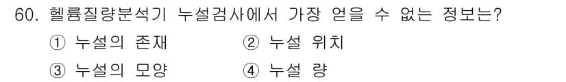 누설비파괴검사기사 2021년 60번 - 정답과 핵심 포인트를 검수 중인 기출문제