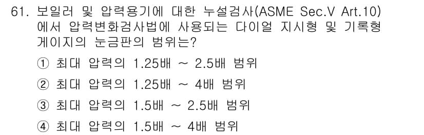 누설비파괴검사기사 2021년 61번 - 다이얼 지시형 및 기록형 게이지의 논금판의 범위는 ASME 기준에 따라 ... 에 관한 핵심 기출문제