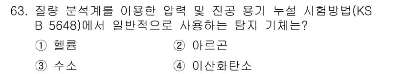누설비파괴검사기사 2021년 63번 - 정답과 핵심 포인트를 검수 중인 기출문제