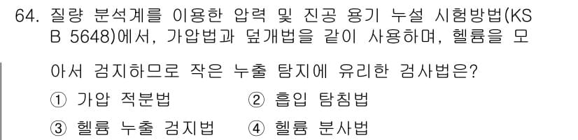누설비파괴검사기사 2021년 64번 - 가압 적분법은 질량 분석에서 압력을 유지하면서 검사를 진행하는 방식으로,... 에 관한 핵심 기출문제