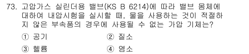 누설비파괴검사기사 2021년 73번 - 이 문제는 고압가스 실린더용 밸브의 내압시험 시 적합한 기체를 고르는 것... 에 관한 핵심 기출문제
