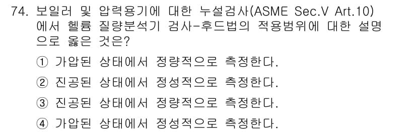 누설비파괴검사기사 2021년 74번 - 헬름홀츠 질량분석기 검사에서 진공 상태는 반드시 필요합니다. 따라서 ③ ... 에 관한 핵심 기출문제