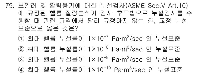 누설비파괴검사기사 2021년 79번 - 주어진 문제는 누설검사 표준에 대한 이해를 요구합니다. ASME의 규정에... 에 관한 핵심 기출문제