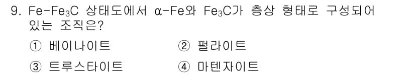 누설비파괴검사기사 2021년 9번 - 주어진 문제는 Fe-Fe₃C 상태도에서 α-Fe와 Fe₃C가 조합된 구조... 에 관한 핵심 기출문제
