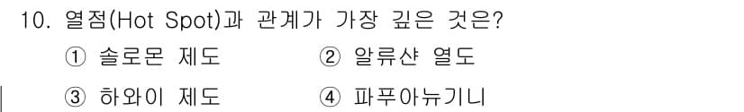 해양환경기사 2021년 10번 - 열점(Hot Spot)은 지구 내부의 맥락에서 마그마가 지각을 뚫고 나오... 에 관한 핵심 기출문제