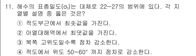해양환경기사 2021년 11번 - 해수의 표준밀도는 일반적으로 22~27의 범위에 있으며, 이는 적도부근에... 에 관한 핵심 기출문제