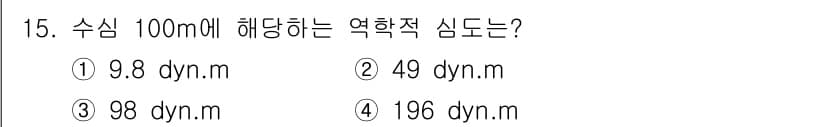 해양환경기사 2021년 15번 - 수심 100m에서 해양의 압력은 ρgh로 계산할 수 있습니다. 여기서 ρ... 에 관한 핵심 기출문제