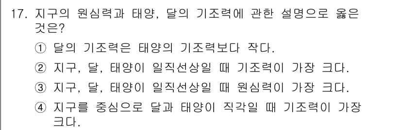 해양환경기사 2021년 17번 - 문제의 정답이 '2'인 이유는 지구, 달, 태양이 일직선상에 있을 때 중... 에 관한 핵심 기출문제