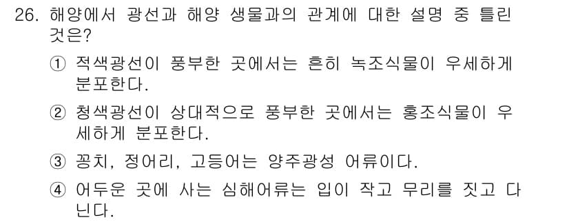 해양환경기사 2021년 26번 - 해양에서 빛의 스펙트럼에 따라 해양 생물의 서식 환경이 달라진다는 설명이... 에 관한 핵심 기출문제