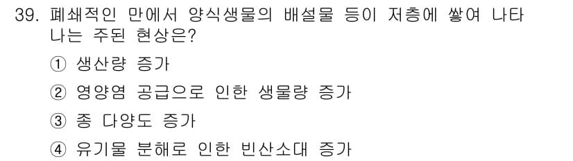 해양환경기사 2021년 39번 - 폐쇄적인 환경에서는 영양염이 축적되어 생물량이 증가하는 현상이 나타납니다... 에 관한 핵심 기출문제
