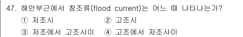 해양환경기사 2021년 47번 - 해안 부근에서 창조류(flood current)는 바닷물이 고조(조수가 ... 에 관한 핵심 기출문제