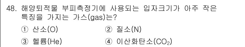 해양환경기사 2021년 48번 - 정답과 핵심 포인트를 검수 중인 기출문제