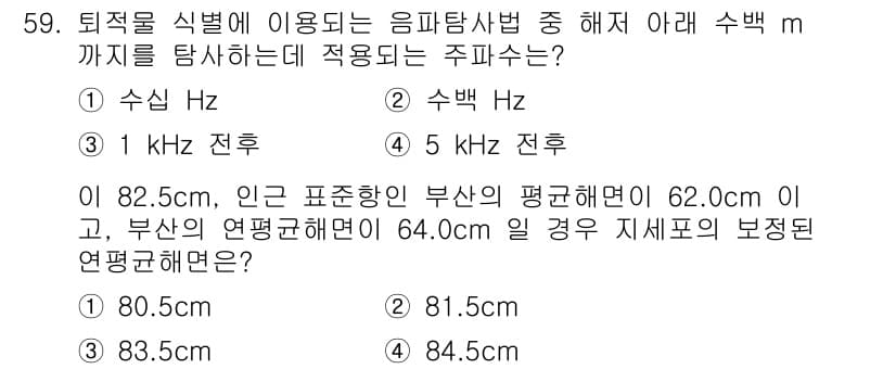 해양환경기사 2021년 59번 - 주어진 문제는 음파 탐사법에서 적합한 주파수를 찾는 것입니다. 수중의 상... 에 관한 핵심 기출문제