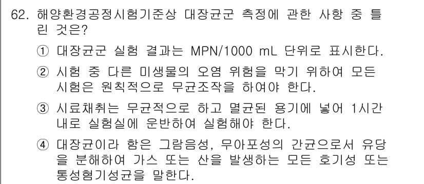 해양환경기사 2021년 61번 - 정답과 핵심 포인트를 검수 중인 기출문제