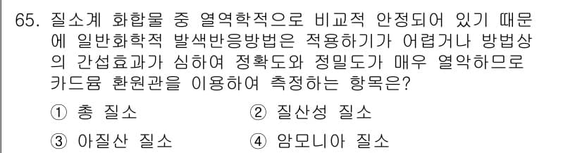 해양환경기사 2021년 64번 - 주어진 문제에서 "아질산 질소"는 수질 오염의 지표로 사용되는 중요한 물... 에 관한 핵심 기출문제
