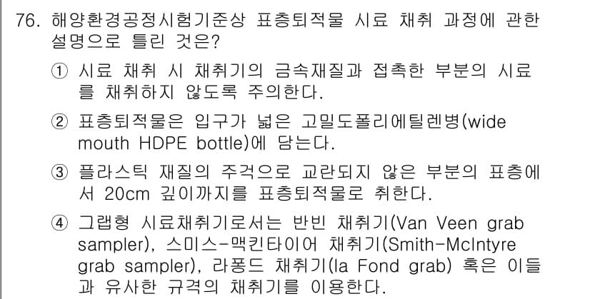 해양환경기사 2021년 75번 - 정답과 핵심 포인트를 검수 중인 기출문제