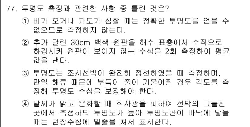 해양환경기사 2021년 76번 - 정답인 '3'의 이유는 투명도가 완전히 확보된 상황에서만 정밀한 측정이 ... 에 관한 핵심 기출문제