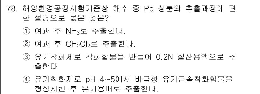 해양환경기사 2021년 77번 - 정답과 핵심 포인트를 검수 중인 기출문제