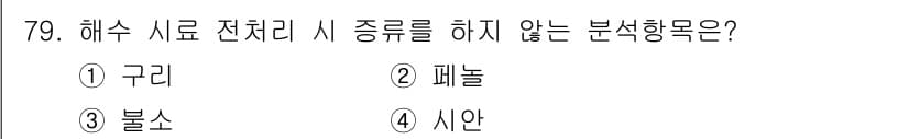 해양환경기사 2021년 78번 - 정답과 핵심 포인트를 검수 중인 기출문제
