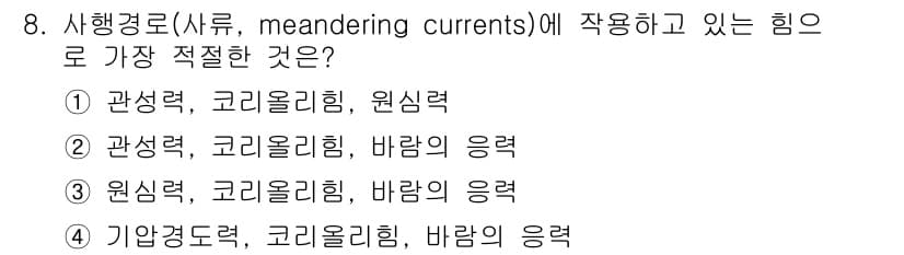 해양환경기사 2021년 8번 - 해양환경에서 사행경로와 관련된 흐름은 복잡한 물리적 요소들이 작용합니다.... 에 관한 핵심 기출문제