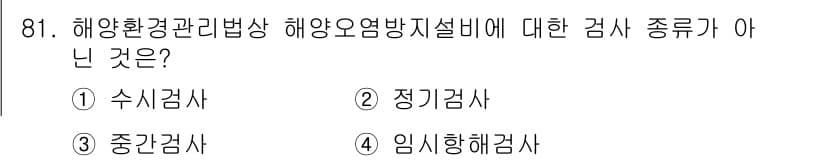 해양환경기사 2021년 80번 - 정답과 핵심 포인트를 검수 중인 기출문제