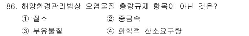 해양환경기사 2021년 85번 - 정답과 핵심 포인트를 검수 중인 기출문제