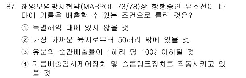 해양환경기사 2021년 86번 - 정답과 핵심 포인트를 검수 중인 기출문제