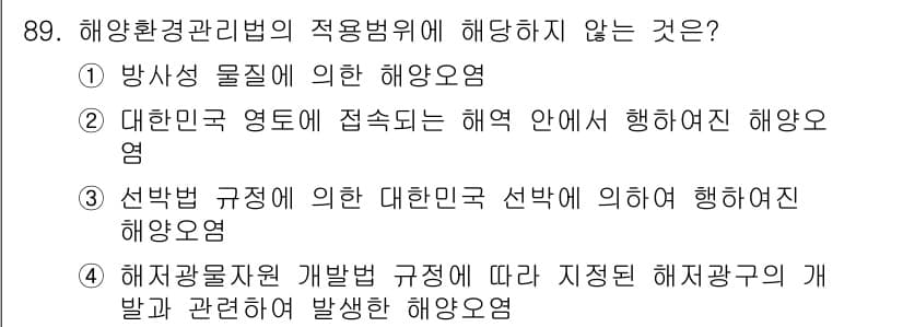 해양환경기사 2021년 88번 - 정답과 핵심 포인트를 검수 중인 기출문제