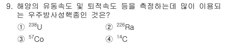해양환경기사 2021년 9번 - 해양의 유동속도 및 퇴적속도를 측정하는 데는 방사성 동위원소가 활용됩니다... 에 관한 핵심 기출문제