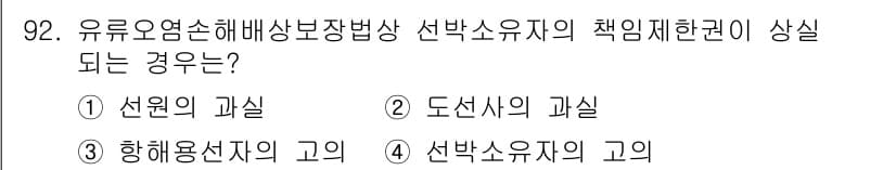 해양환경기사 2021년 91번 - 선박소유자의 책임제한권이 상실되는 경우는 선박소유자의 고의 또는 중대한 ... 에 관한 핵심 기출문제