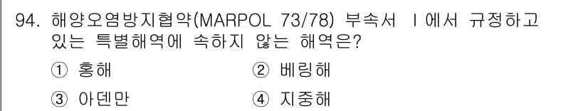 해양환경기사 2021년 93번 - MARPOL 73/78 부속서 I에서는 특정 해역에서의 오염 방지를 규정... 에 관한 핵심 기출문제