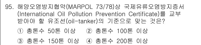 해양환경기사 2021년 94번 - 국제유류오염방지증서를 교부받기 위한 유조선의 기준은 총톤수 100톤 이상... 에 관한 핵심 기출문제