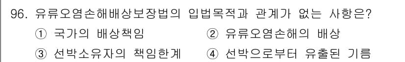 해양환경기사 2021년 95번 - 유류오염 손해 배상 보장법의 입법 목적은 국가 및 선박 소유자의 책임을 ... 에 관한 핵심 기출문제