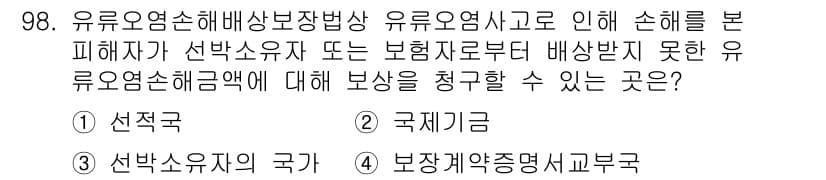 해양환경기사 2021년 97번 - 유류오염손해배상보장법에 따라 유류오염사고로 인한 손해를 배상받지 못한 피... 에 관한 핵심 기출문제