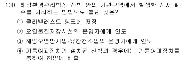 해양환경기사 2021년 99번 - 정답과 핵심 포인트를 검수 중인 기출문제