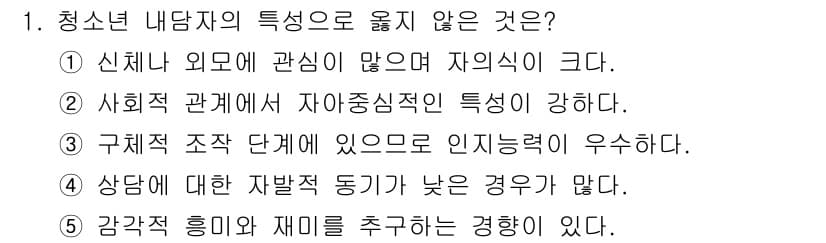 청소년상담사_2급(1교시)(구) 2020년 1번 - 청소년 내담자의 특성 중 '구체적 조직 단계에 있으므로 인지능력이 우수하... 에 관한 핵심 기출문제