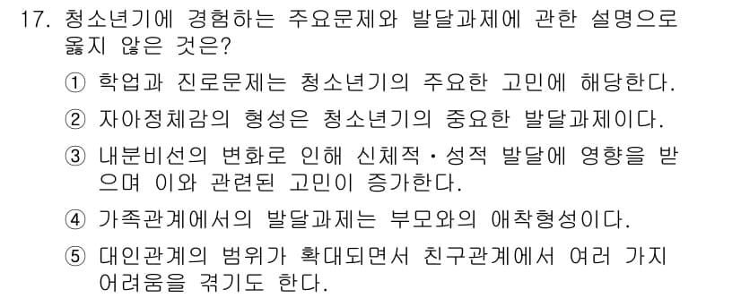 청소년상담사_2급(1교시)(구) 2020년 17번 - 정답이 '4'인 이유는 가족관계의 발전과제가 부모와의 애착형성이라는 설명... 에 관한 핵심 기출문제
