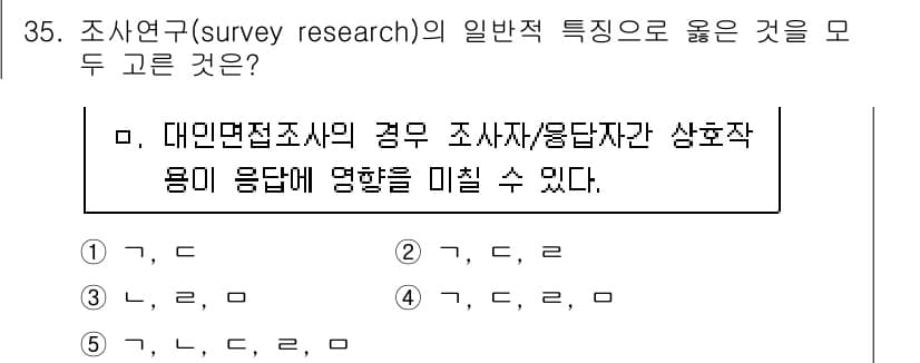 청소년상담사_2급(1교시)(구) 2020년 35번 - 조사연구에서는 대면접조사 시 조사가와 응답자 간의 상호작용이 응답에 영향... 에 관한 핵심 기출문제