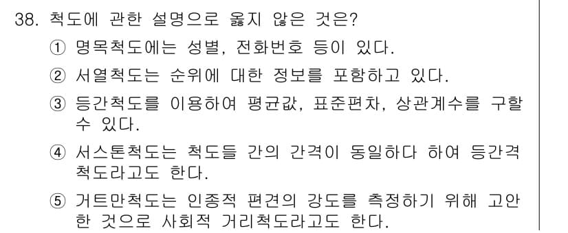 청소년상담사_2급(1교시)(구) 2020년 38번 - 정답인 '5'는 다른 선택지들과 달리 '거트만척도'의 정의를 부정확하게 ... 에 관한 핵심 기출문제