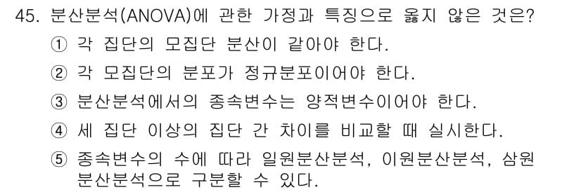 청소년상담사_2급(1교시)(구) 2020년 45번 - 정답 '5'는 ANOVA의 기본 가정 중 하나가 아닙니다. ANOVA는 ... 에 관한 핵심 기출문제