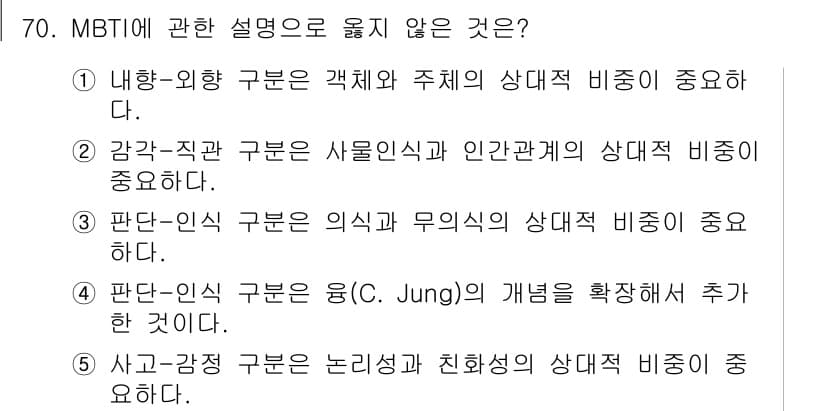청소년상담사_2급(1교시)(구) 2020년 70번 - MBTI에서 '판단-인식' 구분은 C. Jung의 이론에 기반하여, 의식... 에 관한 핵심 기출문제