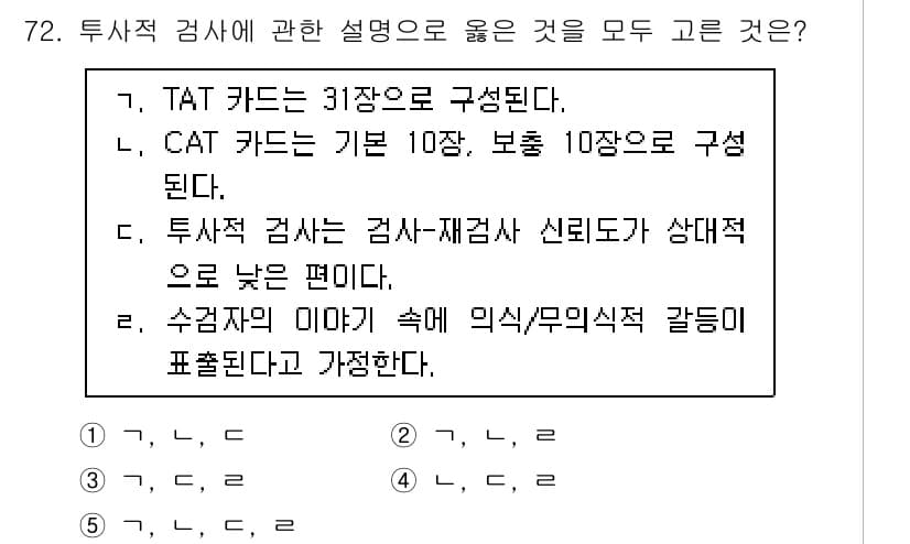 청소년상담사_2급(1교시)(구) 2020년 72번 - 정답과 핵심 포인트를 검수 중인 기출문제