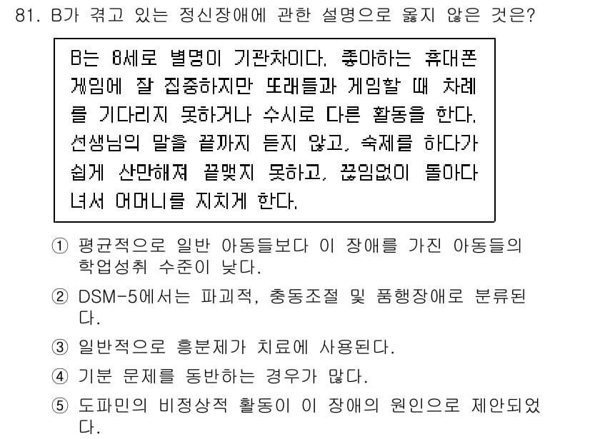 청소년상담사_2급(1교시)(구) 2020년 81번 - 정답이 '2'인 이유는 DSM-5에서 정의한 분류 기준에 따르면 해당 장... 에 관한 핵심 기출문제
