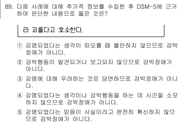 청소년상담사_2급(1교시)(구) 2020년 89번 - 정답은 '4'입니다. 왜냐하면 강박장애의 진단 기준에 따르면, 강박증상이... 에 관한 핵심 기출문제
