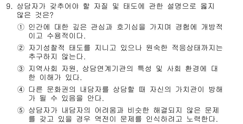 청소년상담사_2급(1교시)(구) 2020년 9번 - 상담자가 갖추어야 할 자질 및 태도 중에서 '자기성찰 태도를 지니고 있으... 에 관한 핵심 기출문제