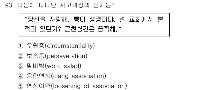 청소년상담사_2급(1교시)(구) 2020년 93번 - 주어진 문장은 전혀 관련이 없는 내용들이 연결되어 있어 사고의 연관성이 ... 에 관한 핵심 기출문제