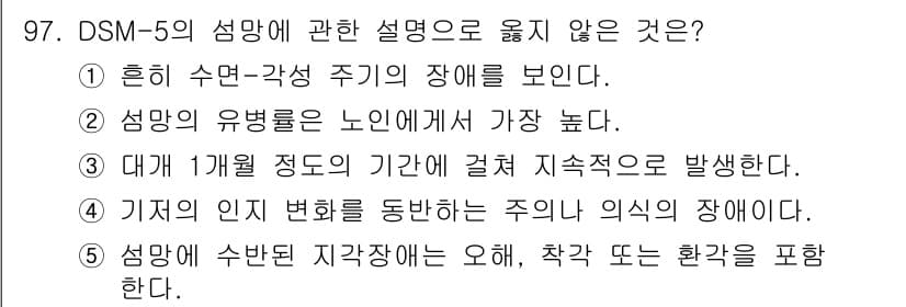 청소년상담사_2급(1교시)(구) 2020년 97번 - 정답 '3'은 DSM-5의 섬망 진단 기준에 비추어 볼 때, 섬망은 단기... 에 관한 핵심 기출문제